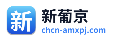 新葡京